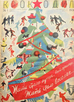 [Полный годовой комплект]. «Крокодил». [Журнал]. 1936. № 1-36. М., 1936.